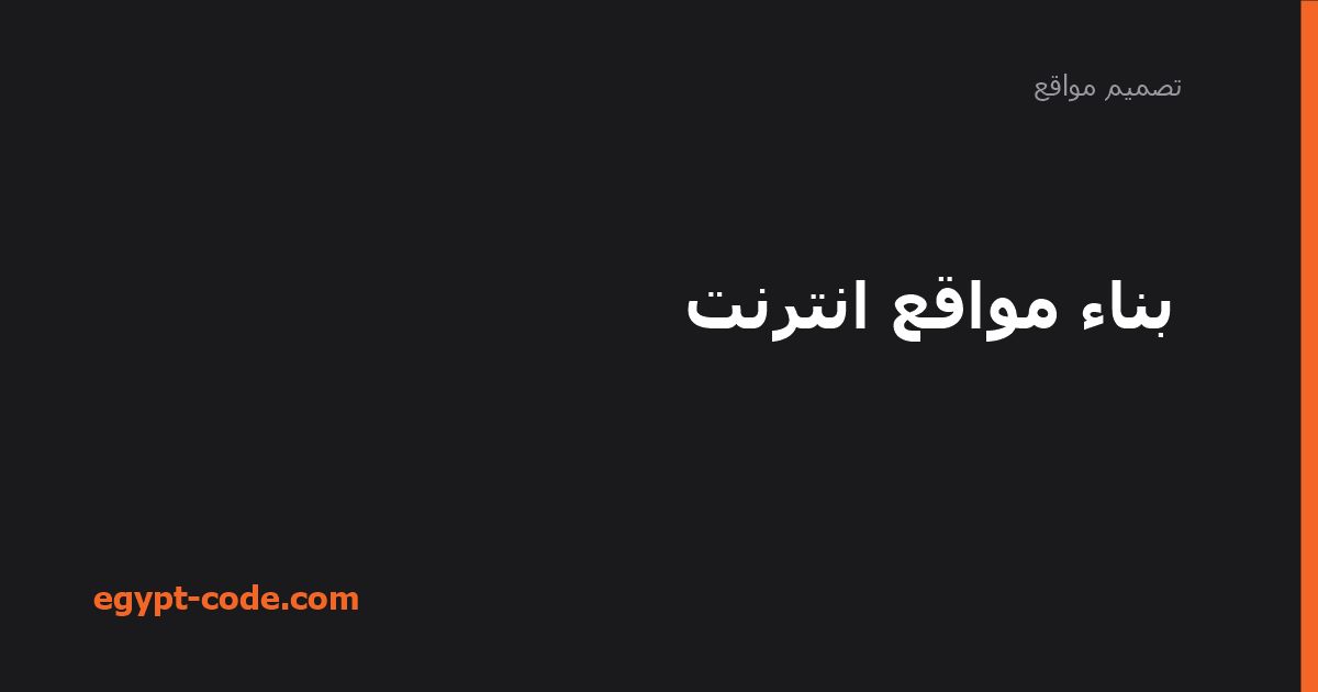 بناء مواقع الإنترنت: دليل شامل للسيو والأمان — تصميم مواقع | Egypt Code
