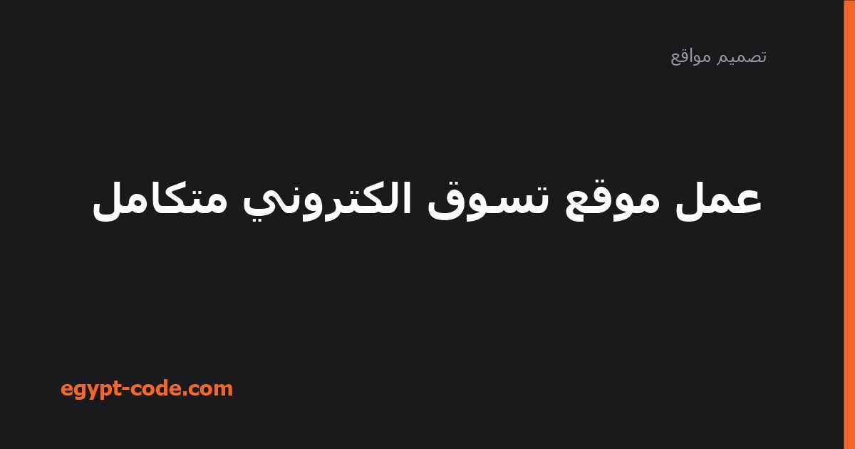 عمل موقع تسوق الكتروني متكامل — تصميم مواقع | Egypt Code