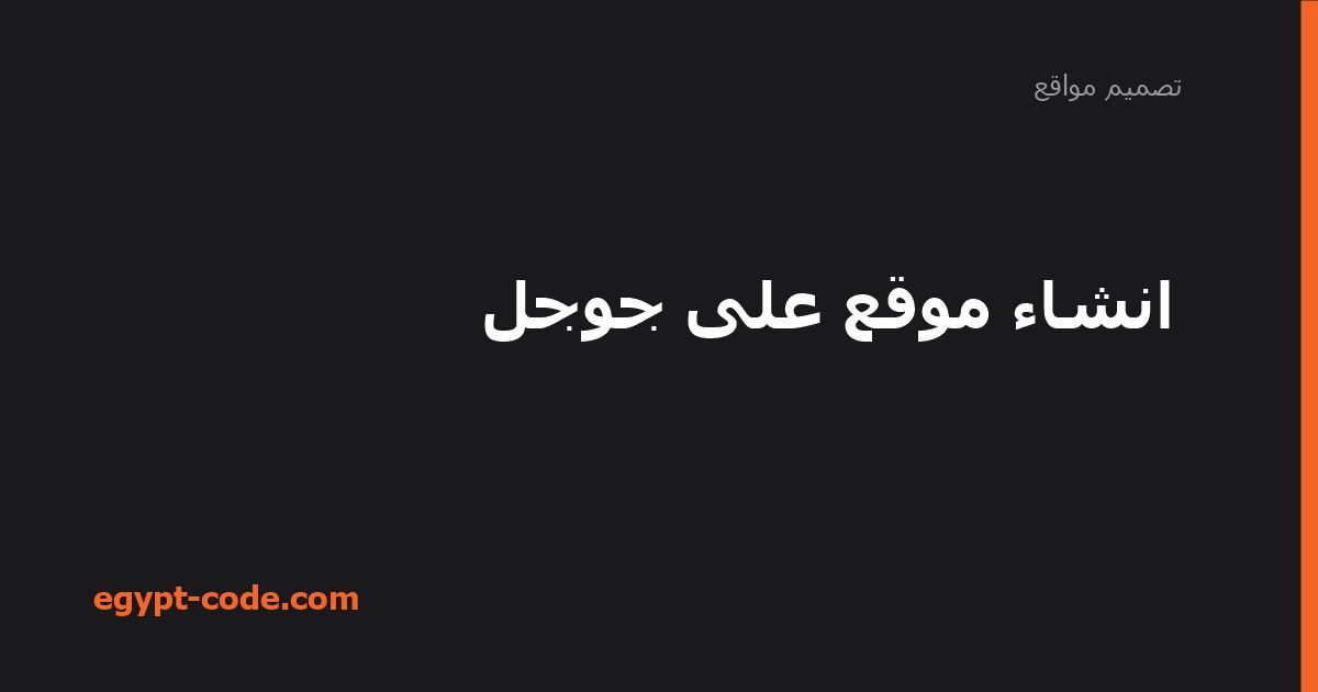 انشاء موقع على جوجل — تصميم مواقع | Egypt Code