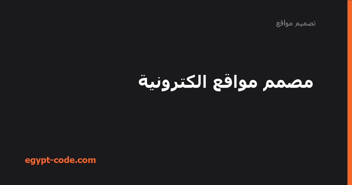 من هو مصمم المواقع الإلكترونية وما أدواته؟ — تصميم مواقع | Egypt Code