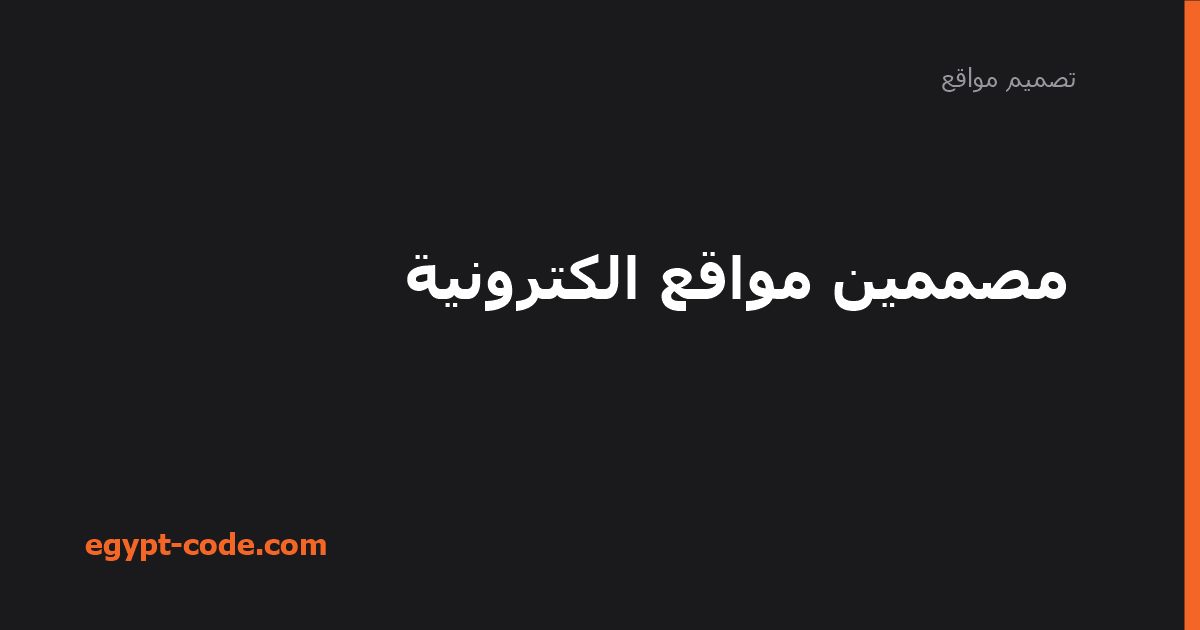 مصممين مواقع الكترونية — تصميم مواقع | Egypt Code
