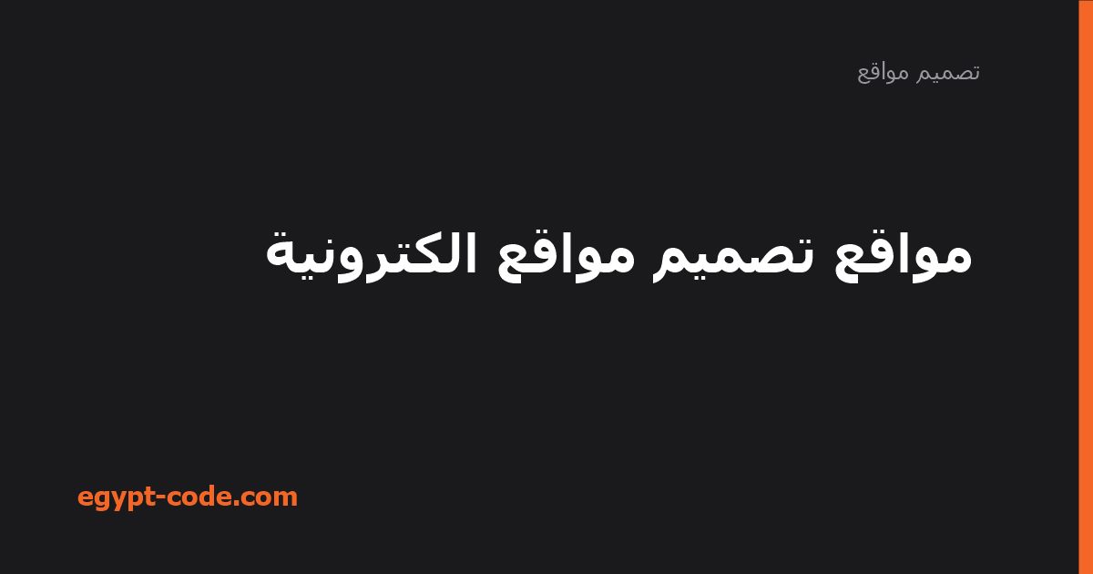 مواقع تصميم مواقع الكترونية — تصميم مواقع | Egypt Code