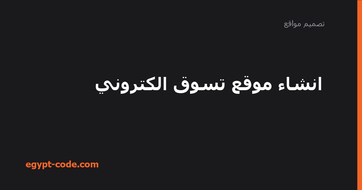 انشاء موقع تسوق الكتروني — تصميم مواقع | Egypt Code