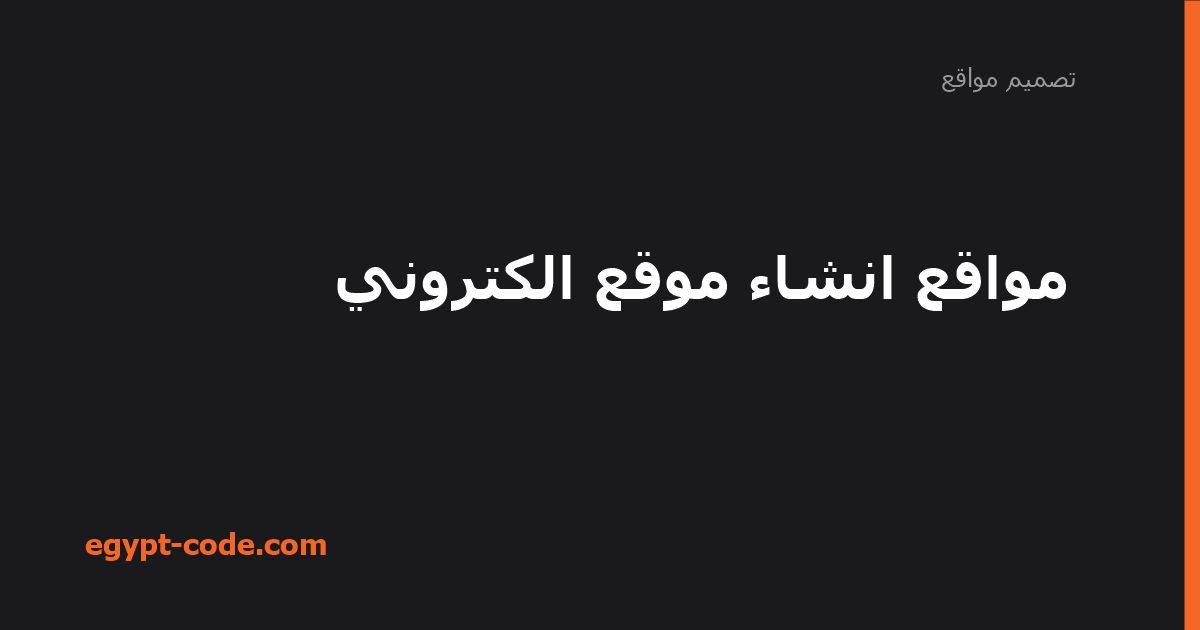 مواقع انشاء موقع الكتروني — تصميم مواقع | Egypt Code