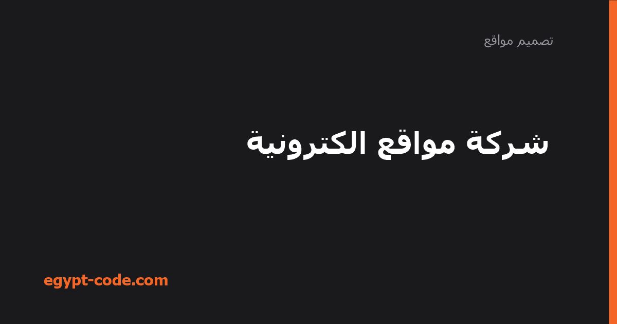 شركة مواقع الكترونية — تصميم مواقع | Egypt Code