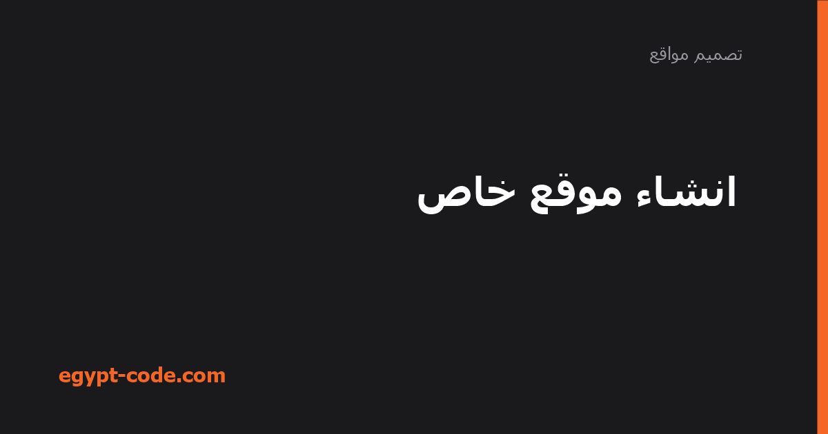 انشاء موقع خاص — تصميم مواقع | Egypt Code