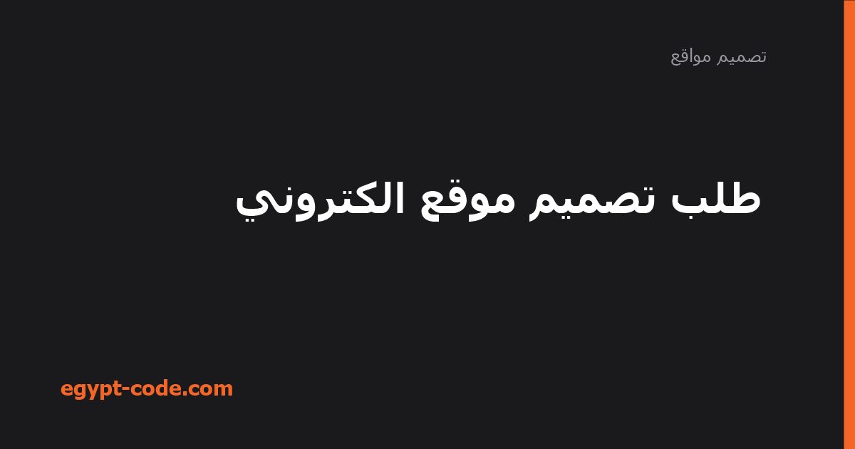 طلب تصميم موقع الكتروني — تصميم مواقع | Egypt Code