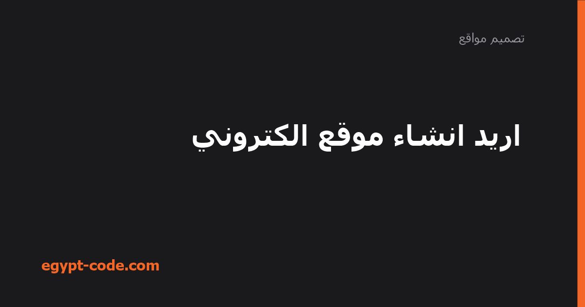 اريد انشاء موقع الكتروني — تصميم مواقع | Egypt Code