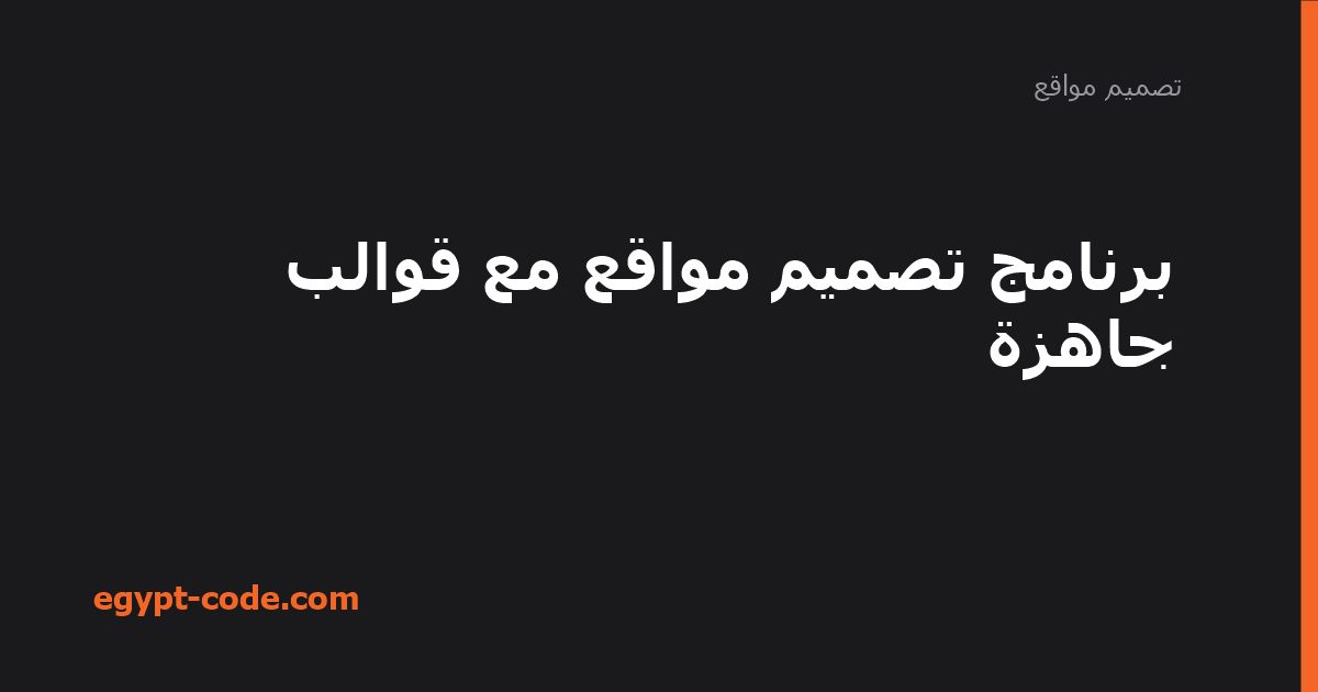 برنامج تصميم مواقع مع قوالب جاهزة — تصميم مواقع | Egypt Code