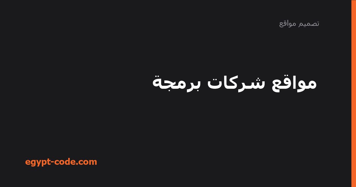 مواقع شركات برمجة: كيف تختار شريكك التقني؟ — تصميم مواقع | Egypt Code