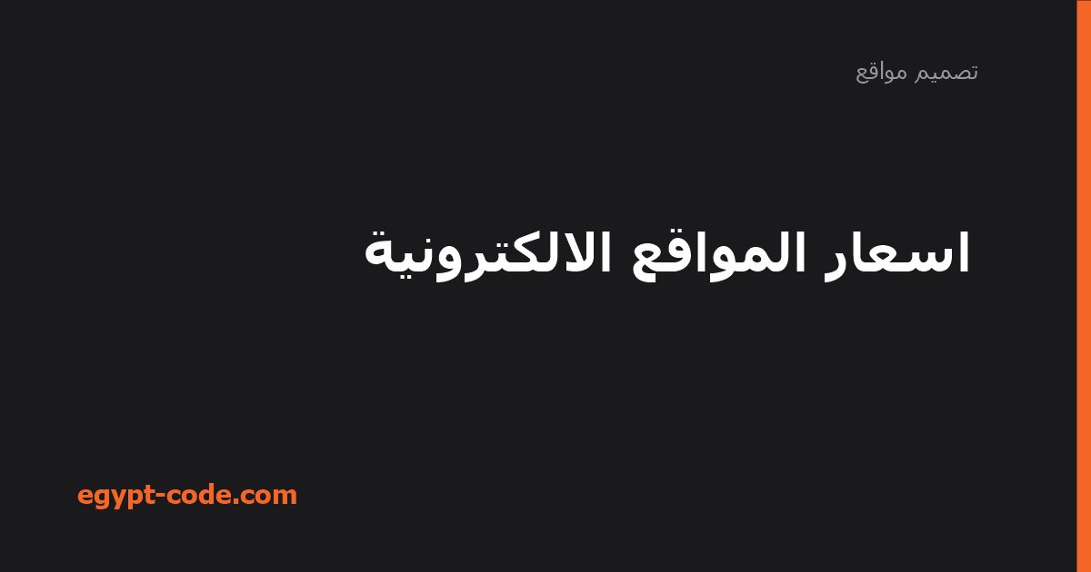 اسعار المواقع الالكترونية — تصميم مواقع | Egypt Code
