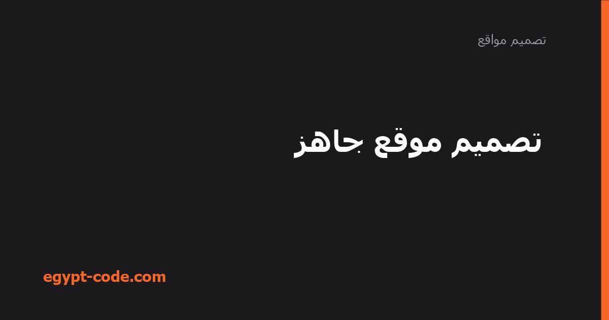 تصميم موقع جاهز — تصميم مواقع | Egypt Code