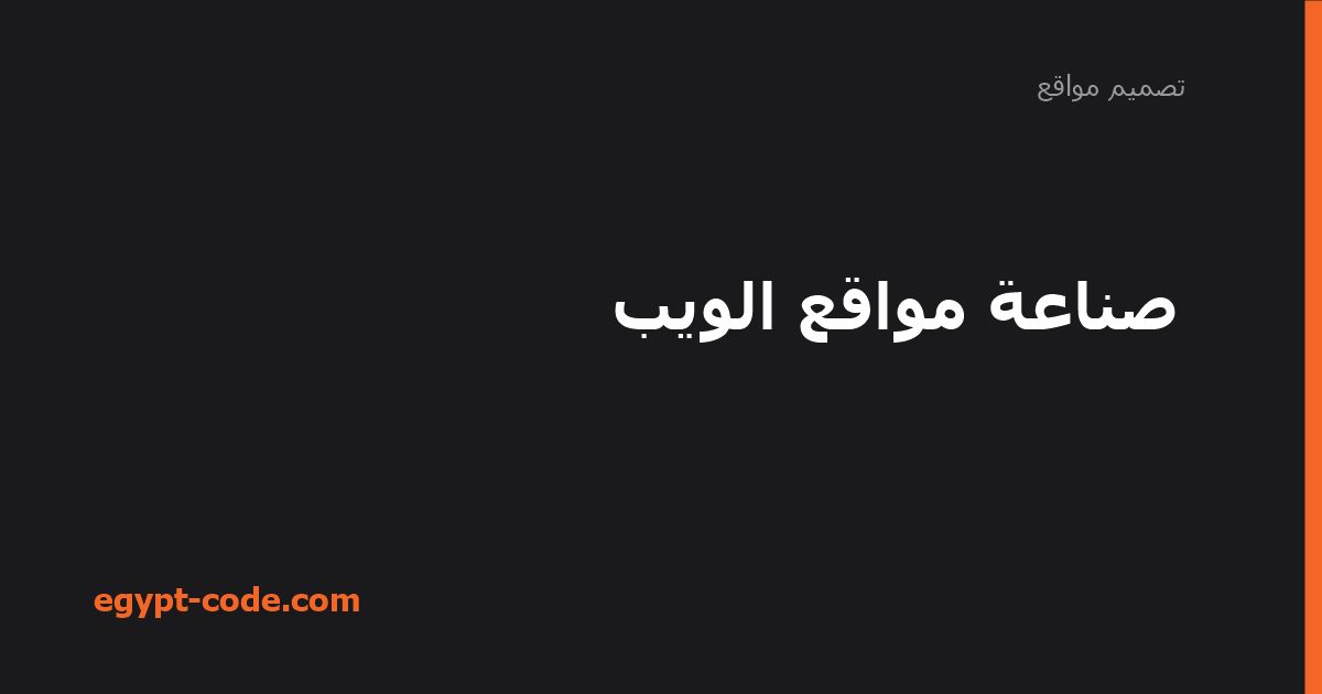 صناعة مواقع الويب — تصميم مواقع | Egypt Code