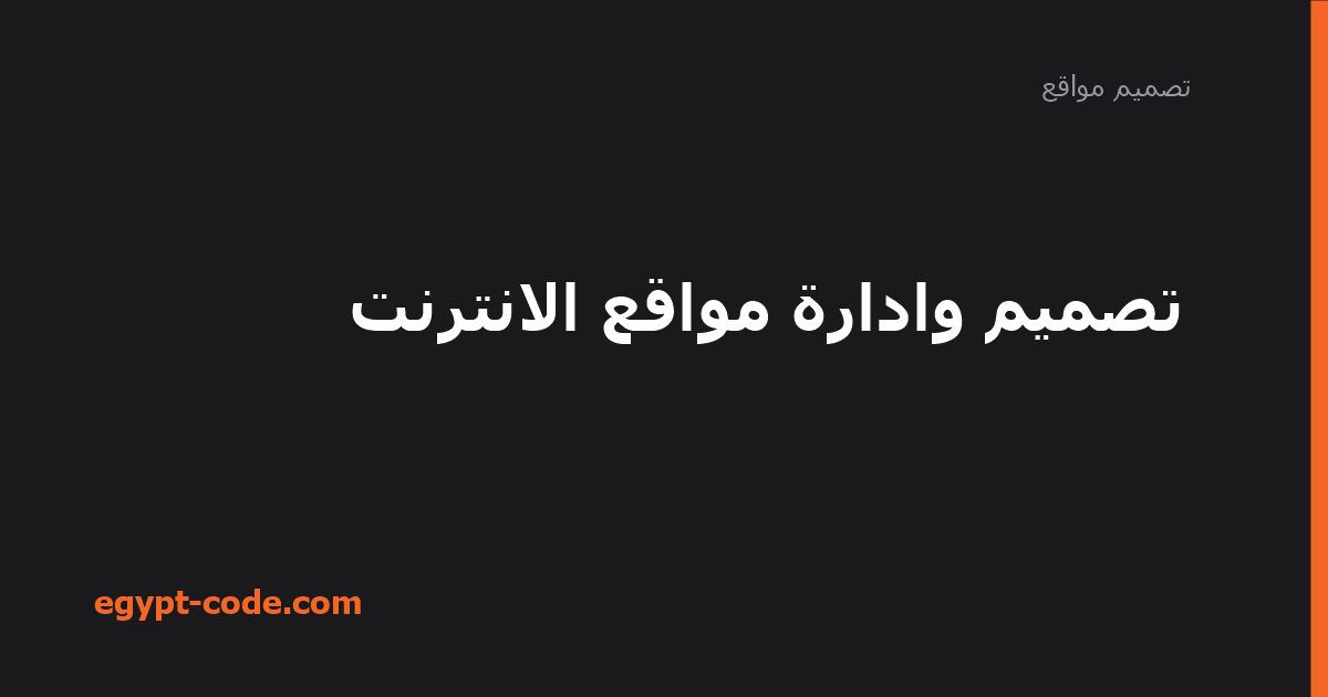 تصميم وادارة مواقع الانترنت — تصميم مواقع | Egypt Code