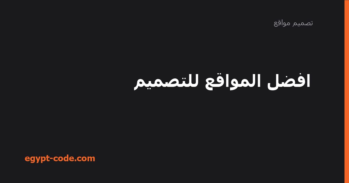 أفضل المواقع للتصميم — تصميم مواقع | Egypt Code