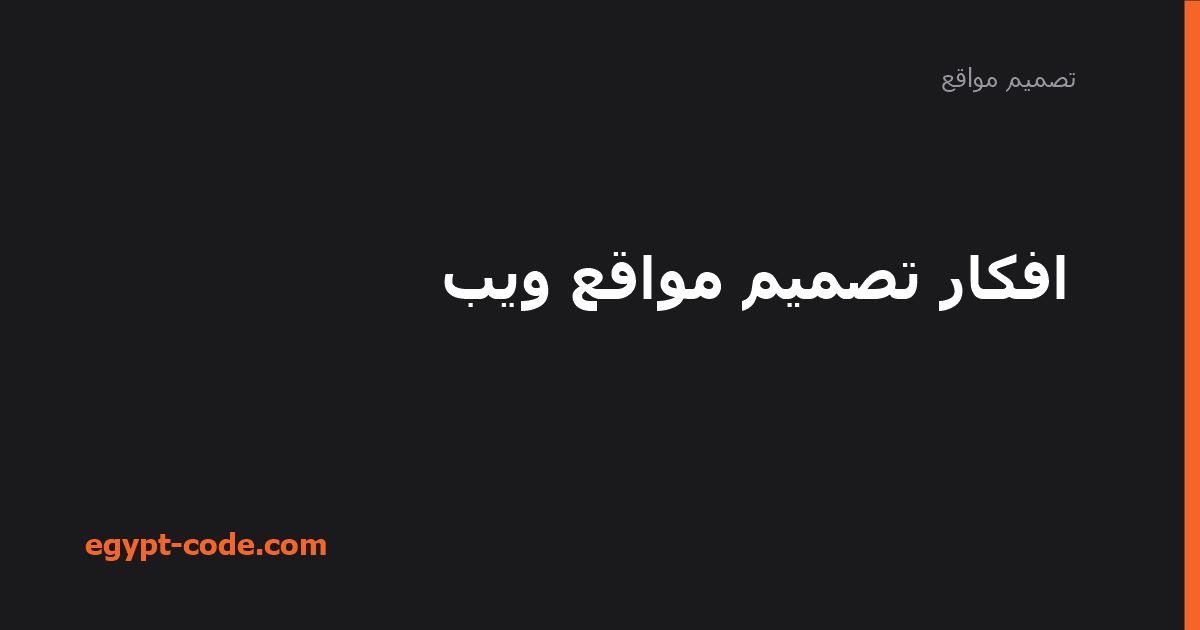 افكار تصميم مواقع ويب — تصميم مواقع | Egypt Code