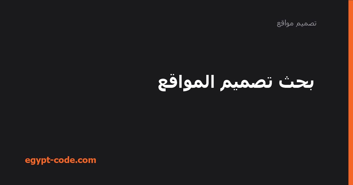 بحث تصميم المواقع — تصميم مواقع | Egypt Code
