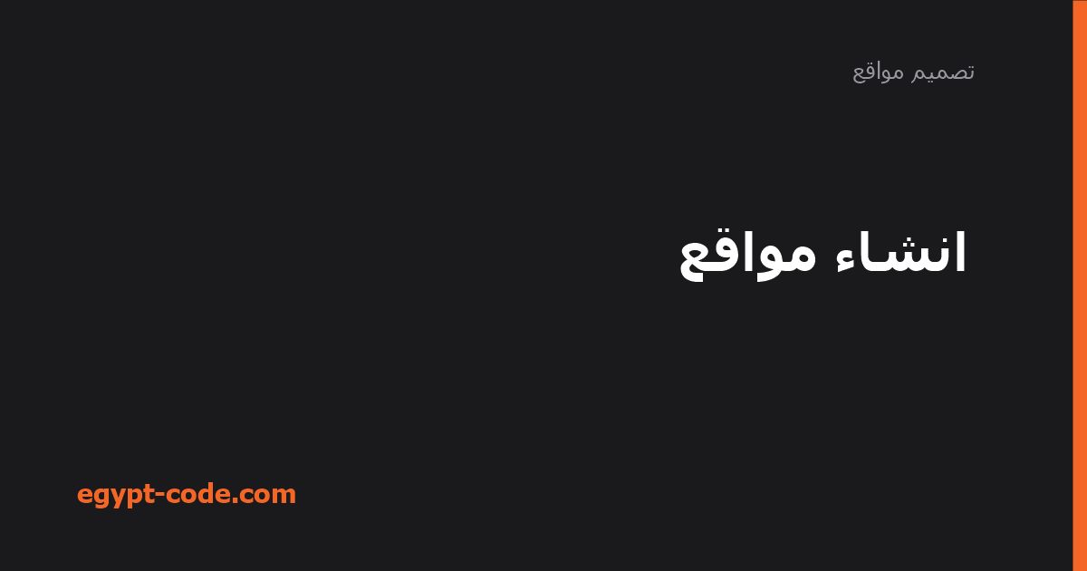 انشاء مواقع — تصميم مواقع | Egypt Code