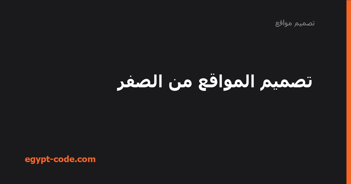 تصميم المواقع من الصفر — تصميم مواقع | Egypt Code