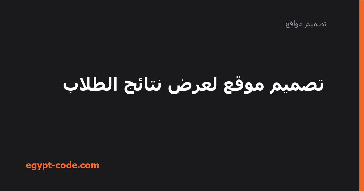 تصميم موقع لعرض نتائج الطلاب — تصميم مواقع | Egypt Code