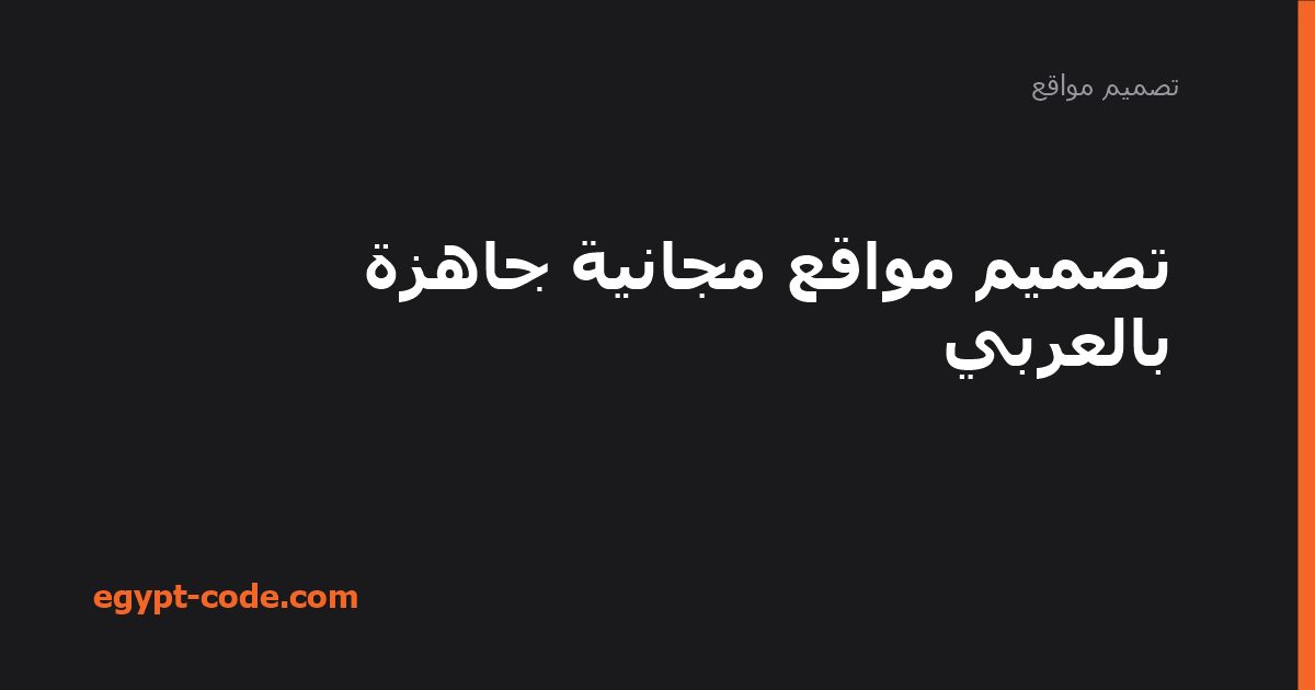 تصميم مواقع مجانية جاهزة بالعربي — تصميم مواقع | Egypt Code