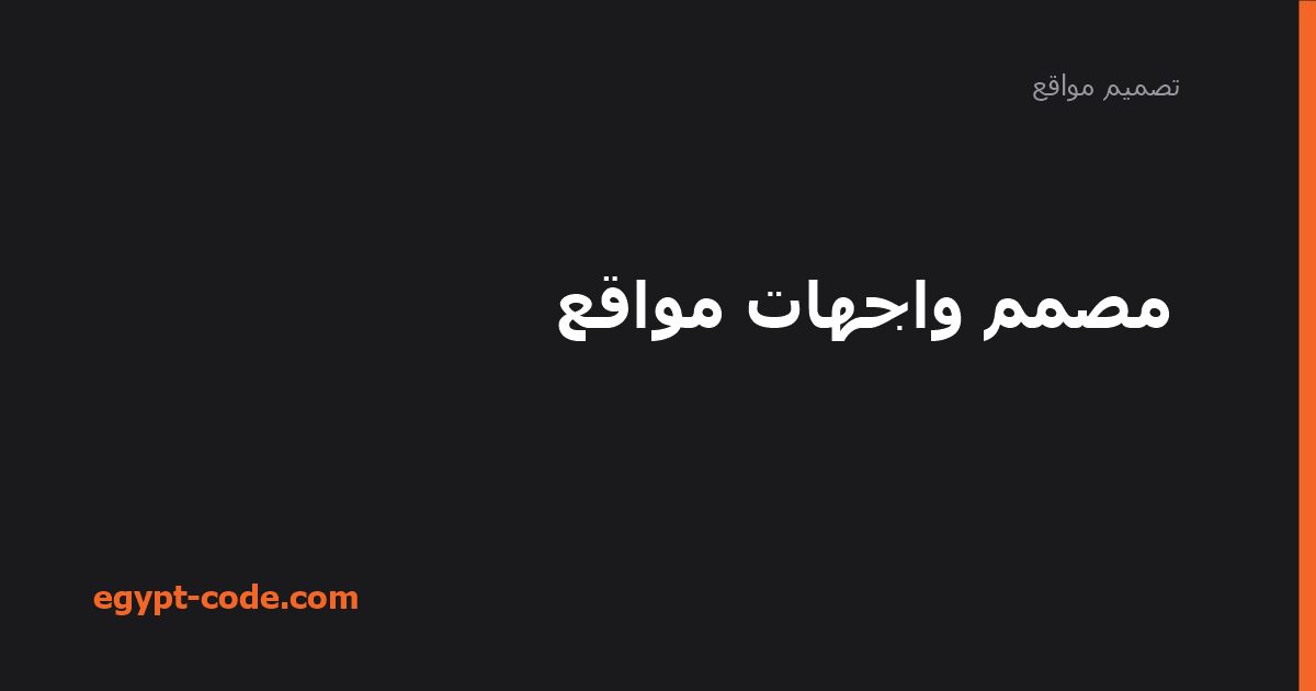 مصمم واجهات مواقع — تصميم مواقع | Egypt Code
