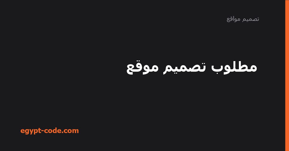مطلوب تصميم موقع — تصميم مواقع | Egypt Code