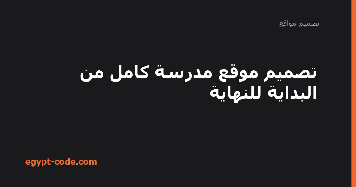تصميم موقع مدرسة كامل من البداية للنهاية — تصميم مواقع | Egypt Code