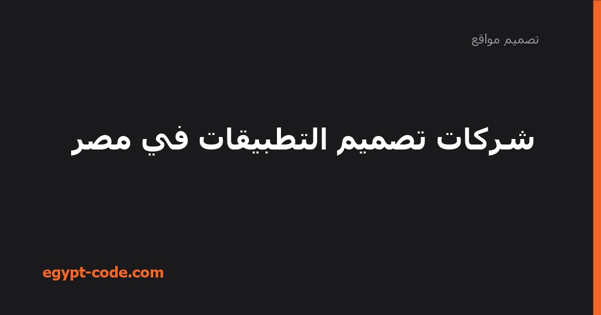 شركات تصميم التطبيقات في مصر — تصميم مواقع | Egypt Code