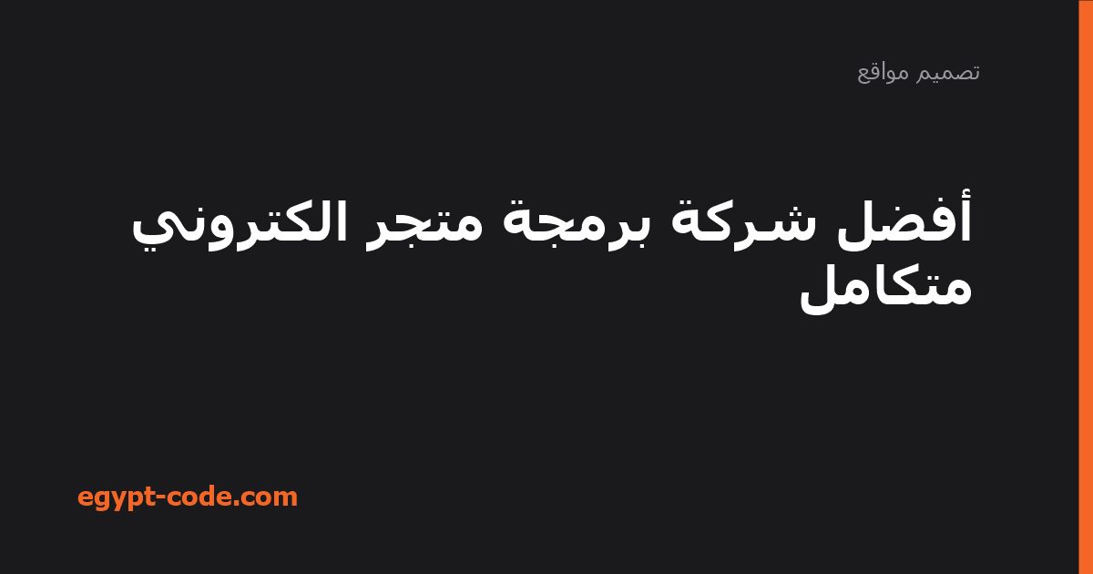 أفضل شركة برمجة متجر الكتروني متكامل — تصميم مواقع | Egypt Code