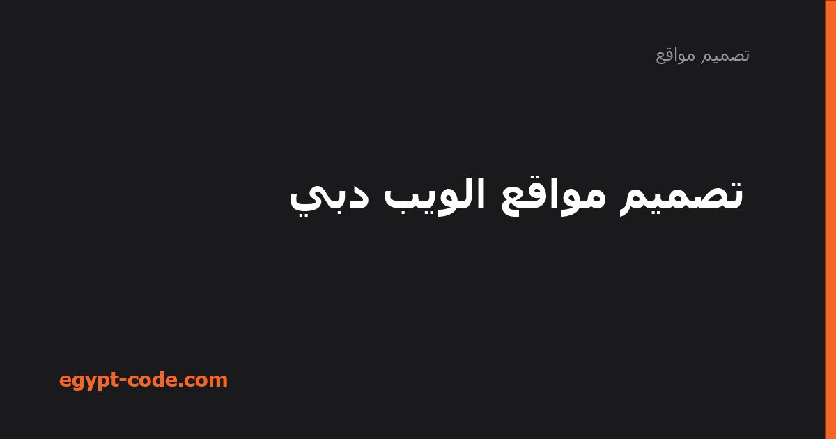 تصميم مواقع الويب دبي — تصميم مواقع | Egypt Code