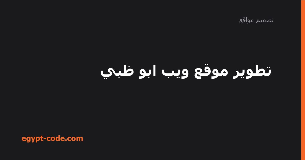 تطوير موقع ويب ابو ظبي — تصميم مواقع | Egypt Code