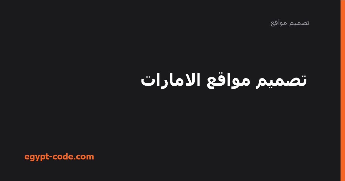 تصميم مواقع الامارات — تصميم مواقع | Egypt Code