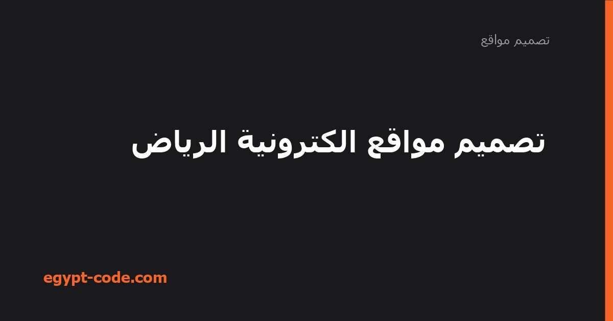 تصميم مواقع الكترونية الرياض — تصميم مواقع | Egypt Code