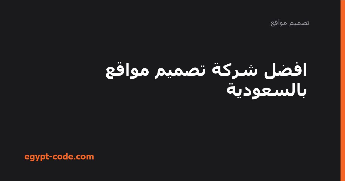افضل شركة تصميم مواقع بالسعودية — تصميم مواقع | Egypt Code
