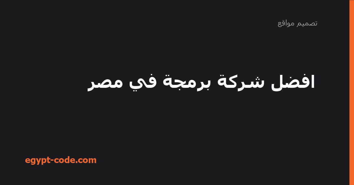 أفضل شركة برمجة في مصر — تصميم مواقع | Egypt Code