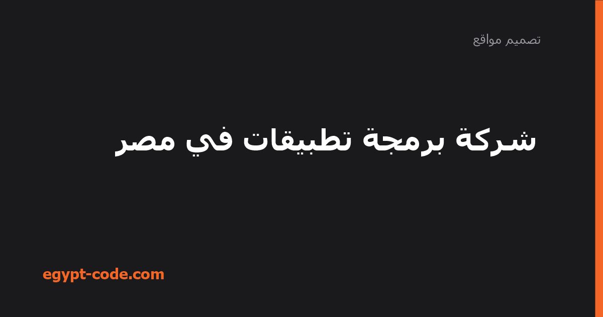 شركة برمجة تطبيقات في مصر — تصميم مواقع | Egypt Code