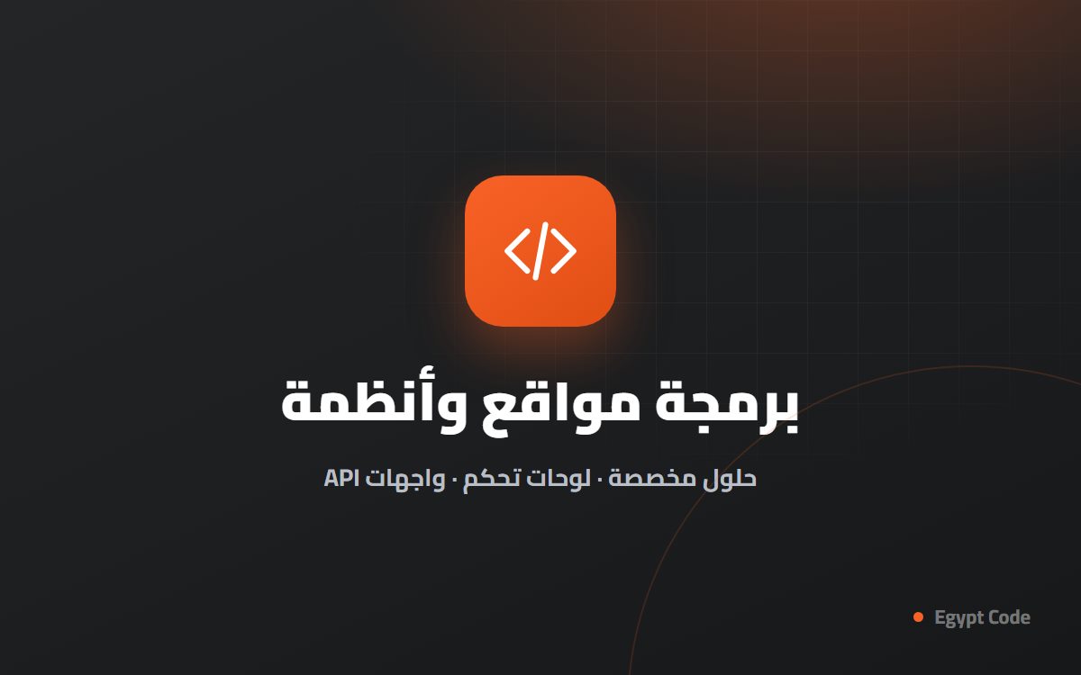 برمجة مواقع وأنظمة — Egypt Code