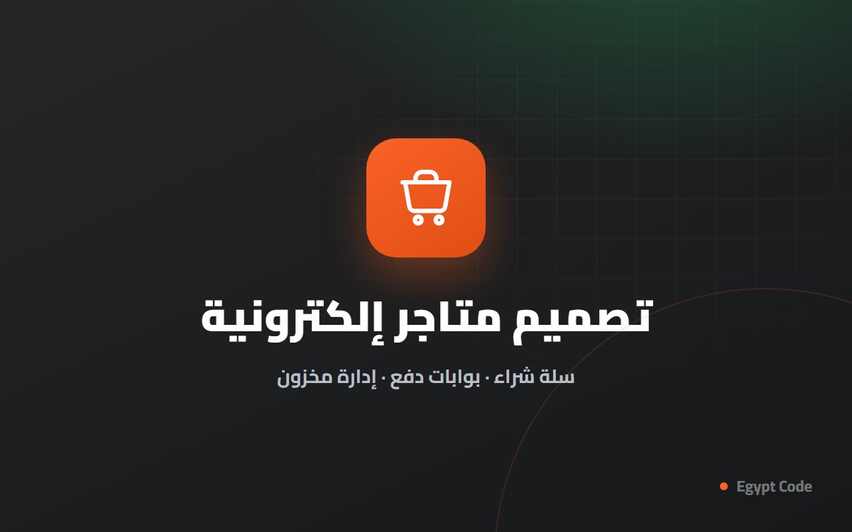 تصميم متاجر إلكترونية — Egypt Code