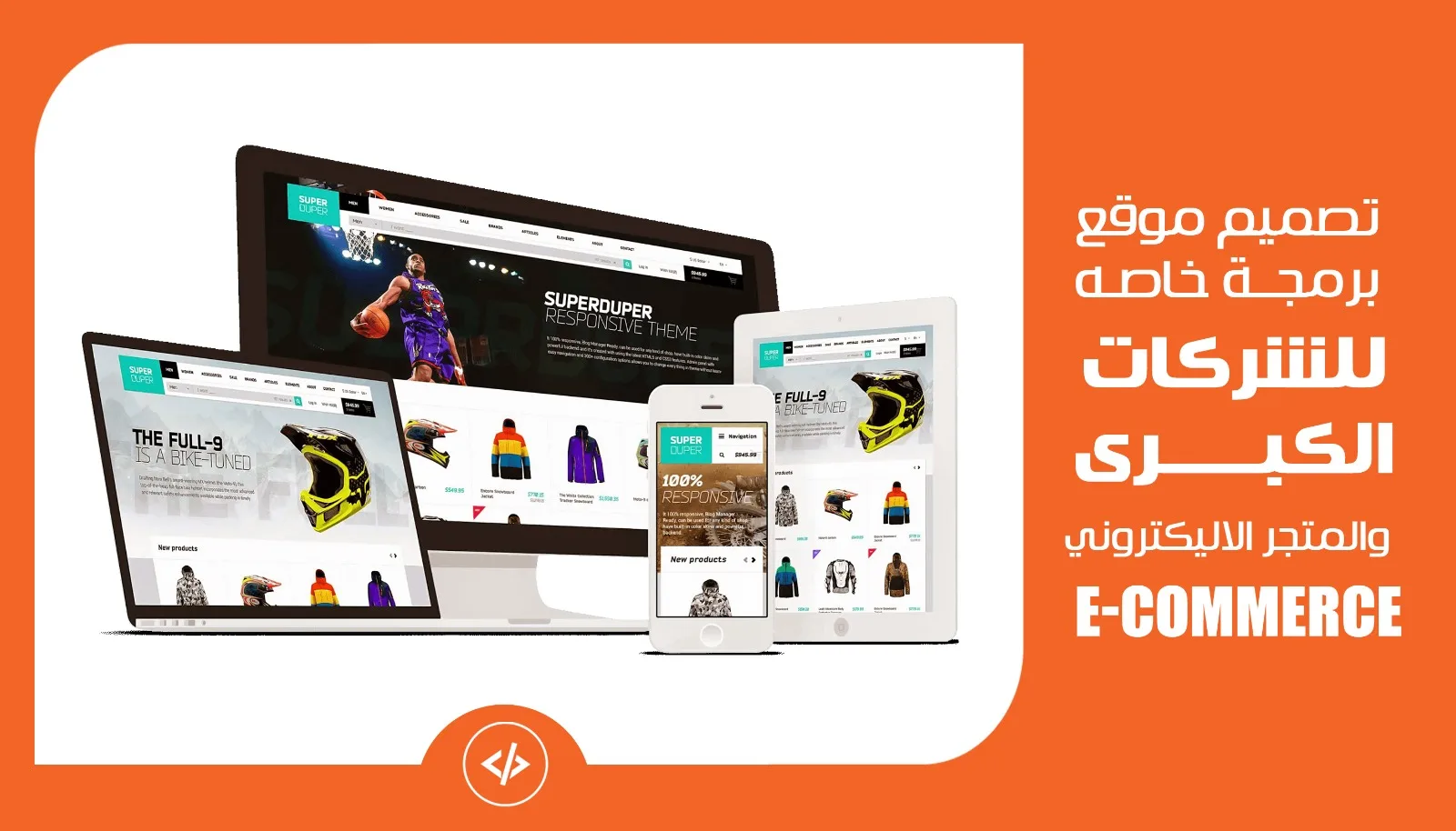تصميم موقع برمجة خاصه للشركات الكبري والمتجر الاليكتروني (E-commerce)