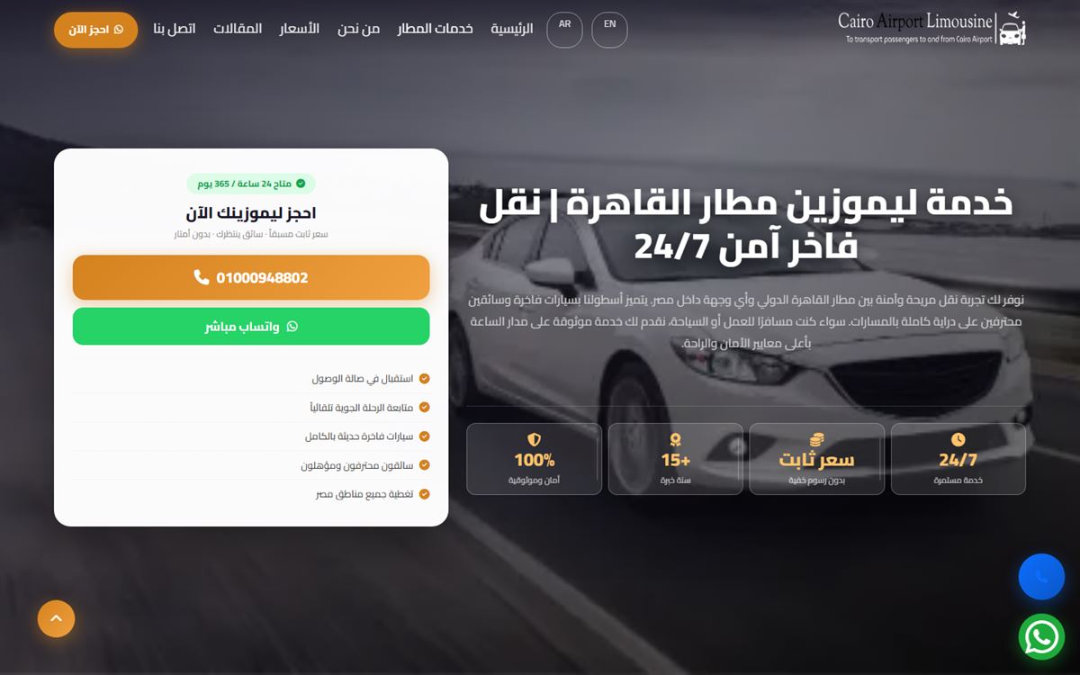 لقطة من موقع ليموزين مطار القاهرة — تنفيذ Egypt Code