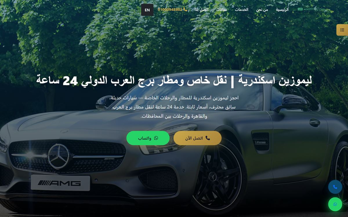 لقطة من موقع ليموزين الإسكندرية — تنفيذ Egypt Code