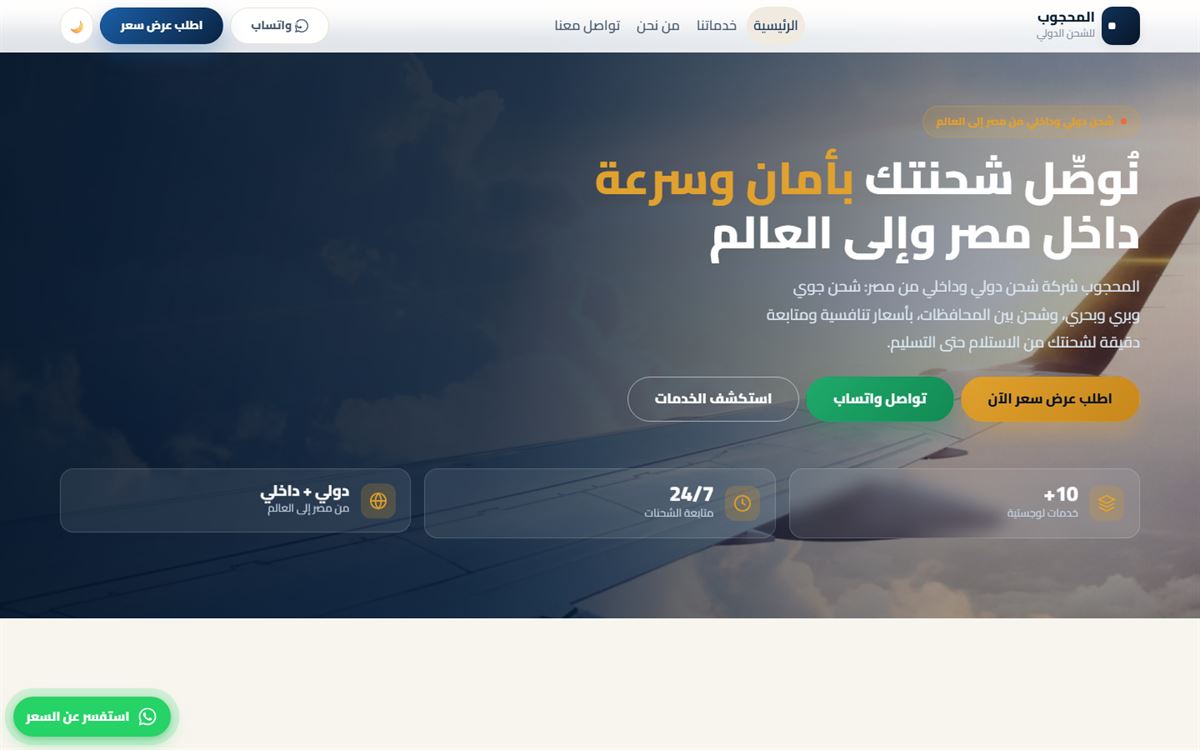 لقطة من موقع المحجوب للشحن الدولي والداخلي — تنفيذ Egypt Code