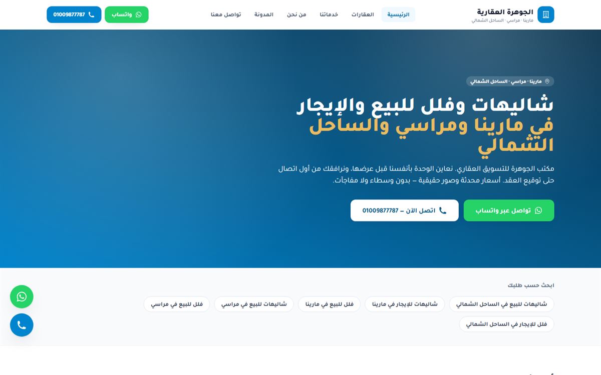 لقطة من موقع جوهرة العقارية — شاليهات وفلل الساحل الشمالي — تنفيذ Egypt Code