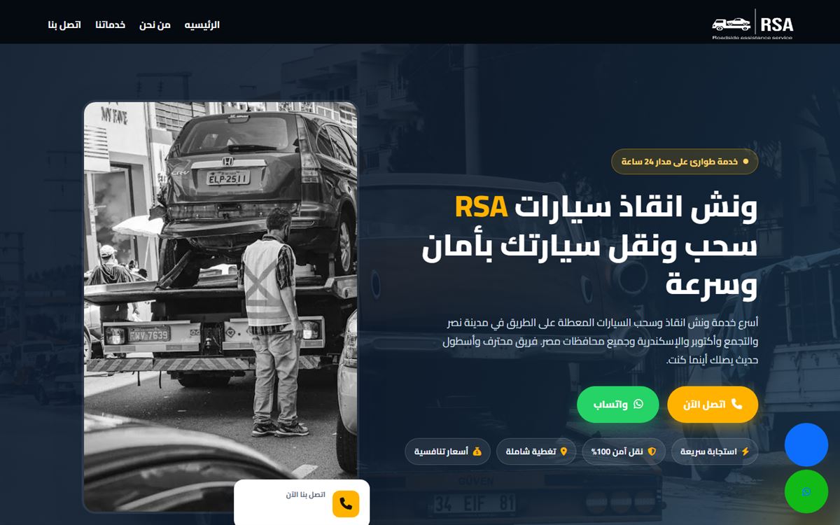 لقطة من موقع RSA — ونش إنقاذ سيارات — تنفيذ Egypt Code