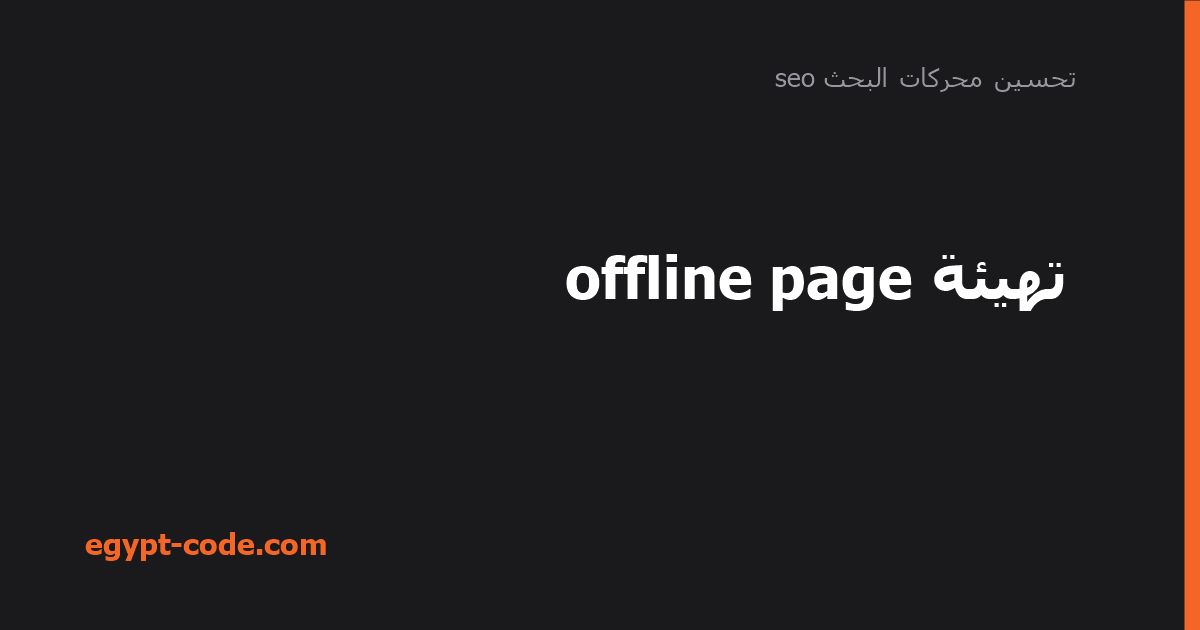 تهيئة offline page
