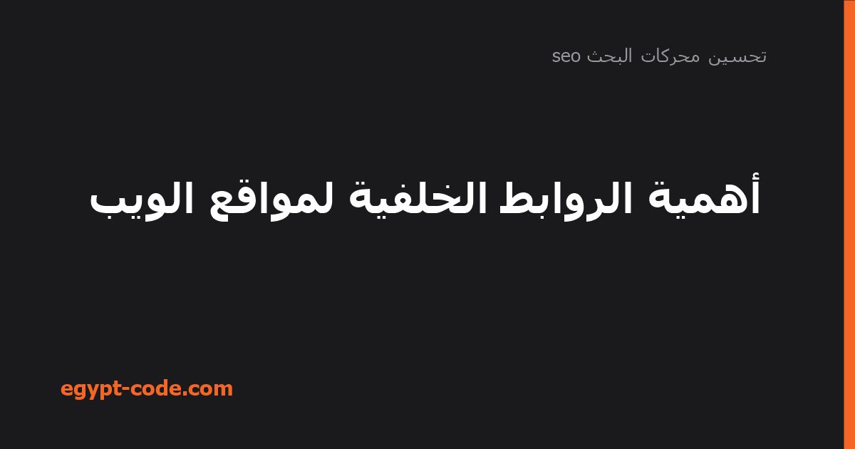 أهمية الروابط الخلفية لمواقع الويب