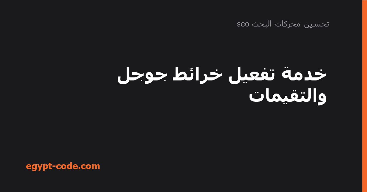 خدمة تفعيل خرائط جوجل والتقيمات