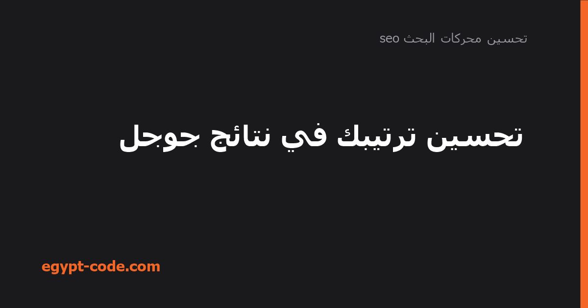 تحسين ترتيبك في نتائج جوجل