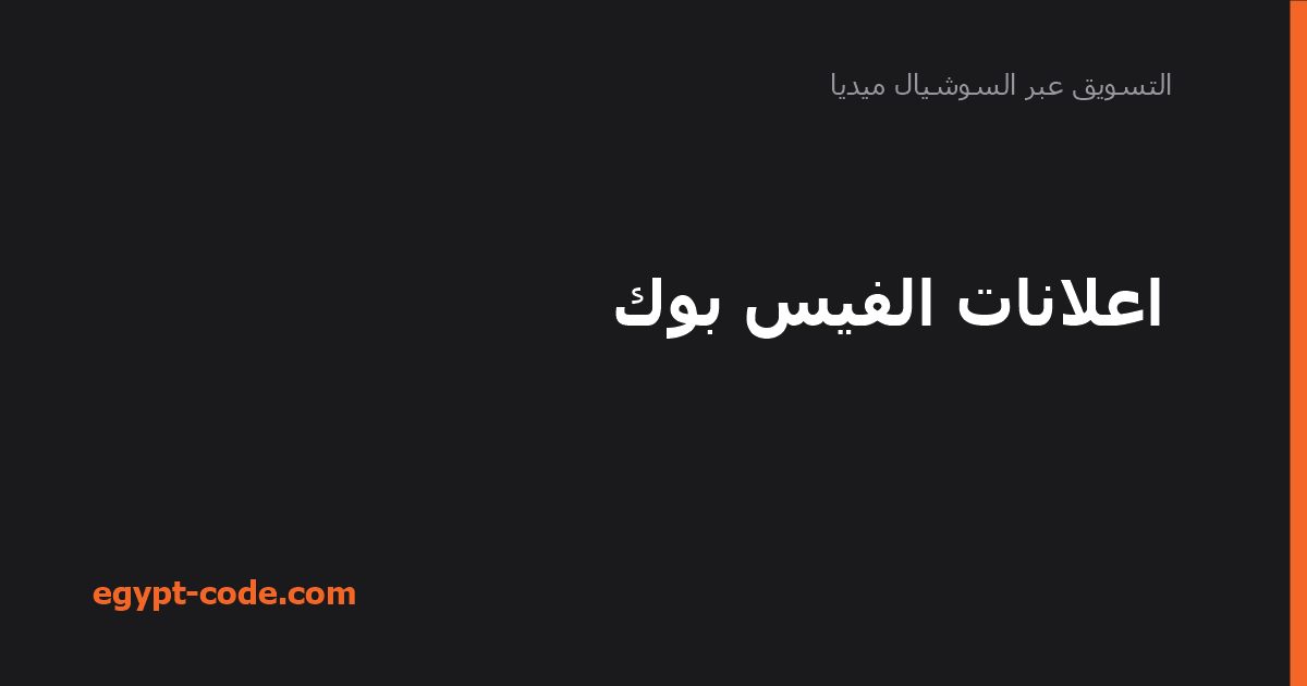 اعلانات الفيس بوك